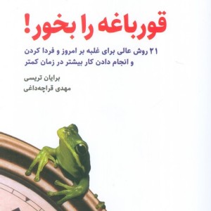 قورباغه را بخور نشر ذهن آویز