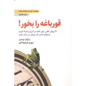 قورباغه را بخور نشر ذهن آویز