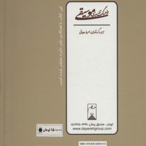 فرهنگ تفسیری موسیقی