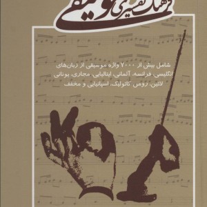 فرهنگ تفسیری موسیقی