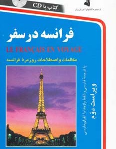 فرانسه در سفر