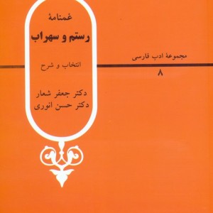 غمنامه رستم و سهراب