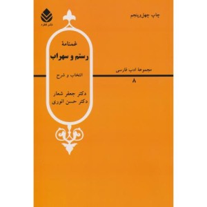 غمنامه رستم و سهراب
