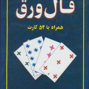 فال ورق