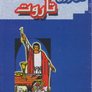 فال ورق تاروت نشر جاجرمی