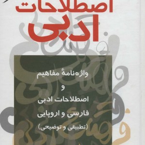 فرهنگ اصطلاحات ادبی نشر مروارید