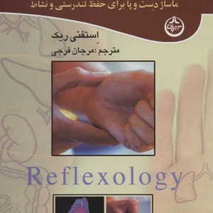 تمرین بازتاب شناسی