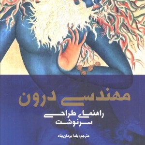 مهندسی درون