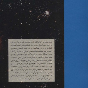 کتاب طراحی و ساخت تلسکوپ های اپتیکی و رادیویی
