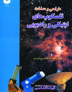 کتاب طراحی و ساخت تلسکوپ های اپتیکی و رادیویی