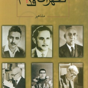 طهران قدیم نشر ابریشمی قطع وزیری