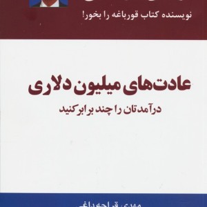 عادت های میلیون دلاری