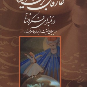 کتاب عارفان بزرگ ایرانی در بلندای فکر انسانی