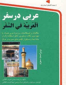 عربی در سفر