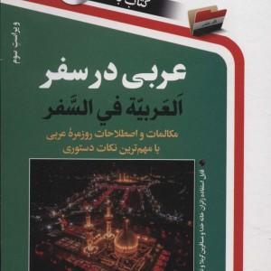 عربی در سفر نشر استاندارد