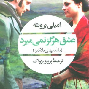 عشق هرگز نمی میرد نشر نگاه