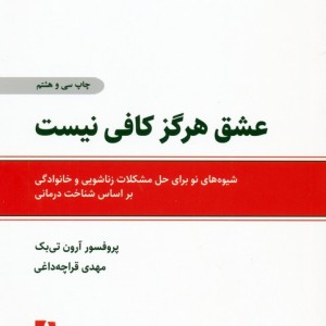 عشق هرگز کافی نیست نشر ذهن آویز قطع رقعی