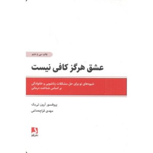 عشق هرگز کافی نیست نشر ذهن آویز قطع رقعی