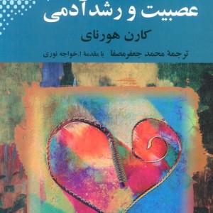 کتاب عصبیت و رشد آدمی