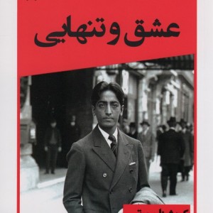 کتاب عشق و تنهایی