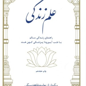 علم زندگی نشر بهجت