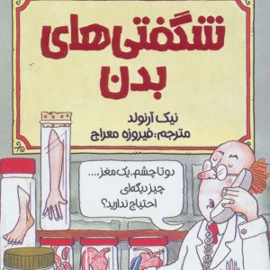 شگفتی های بدن نشر پیدایش