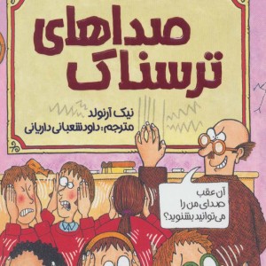 صداهای ترسناک