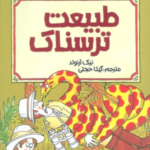 طبیعت ترسناک