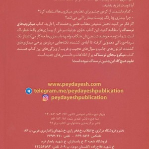 میکروب های ترسناک