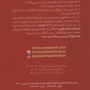 علوم ترسناک هیولاهای میکروسکوپی