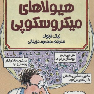 علوم ترسناک هیولاهای میکروسکوپی