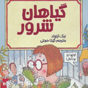 گیاهان شرور