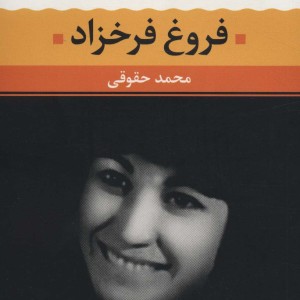 فروغ فرخزاد نشر نگاه