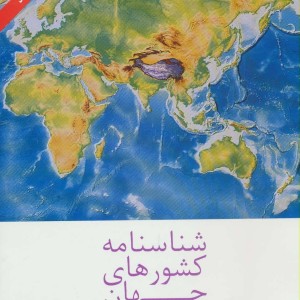 شناسنامه کشورهای جهان