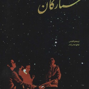 شناخت مقدماتی ستارگان