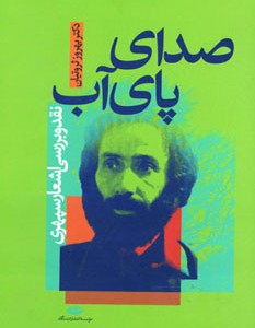 صدای پای آب نشر نگاه