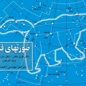 صورتهای فلکی نشر گیتاشناسی