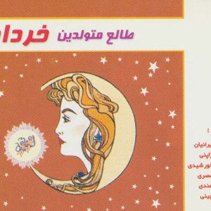 طالع متولدین خرداد