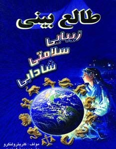 طالع بینی زیبایی سلامتی شادابی