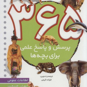 365 پرسش و پاسخ علمی