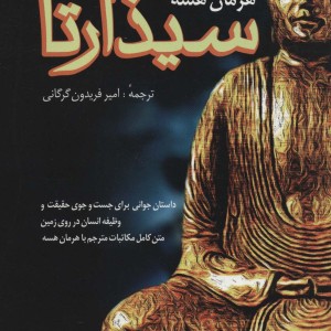 سیذارتا نشر فردوس