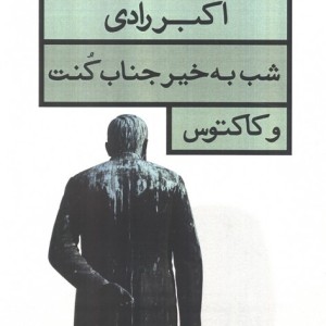 شب به خیر جناب کنت و کاکتوس