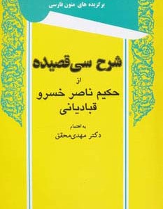 شرح سی قصیده از حکیم ناصر خسرو قبادیانی