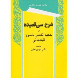 شرح سی قصیده از حکیم ناصر خسرو قبادیانی