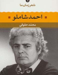 احمد شاملو
