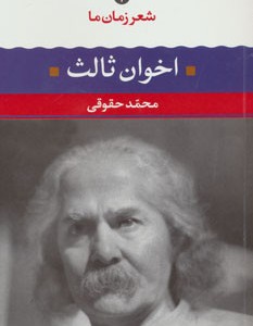 مهدی اخوان ثالث