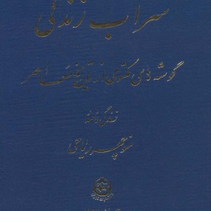 سراب زندگی نشر تهران