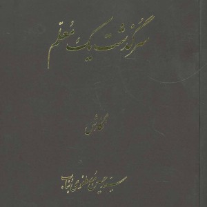 سرگذشت یک معلم
