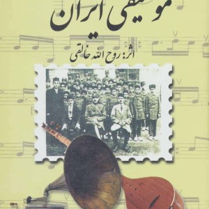 مجموعه سرگذشت موسیقی ایران اثر روح الله خالقی