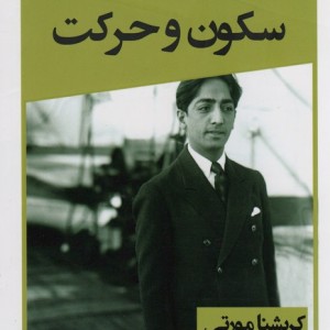سکون و حرکت